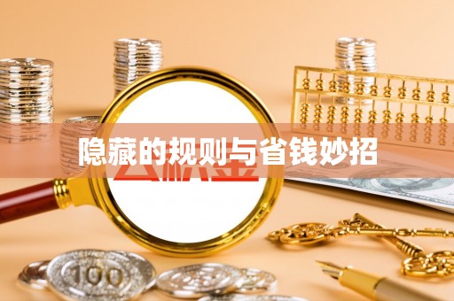 墨玉隐藏的规则与省钱妙招