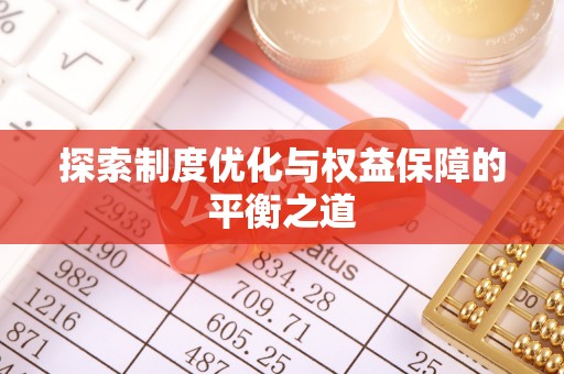 墨玉探索制度优化与权益保障的平衡之道