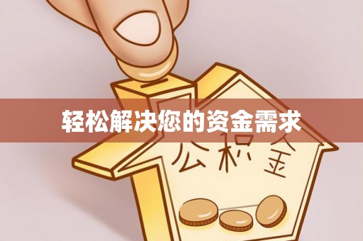 墨玉轻松解决您的资金需求