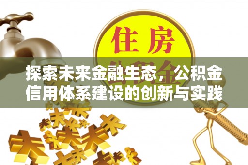 墨玉探索未来金融生态，公积金信用体系建设的创新与实践