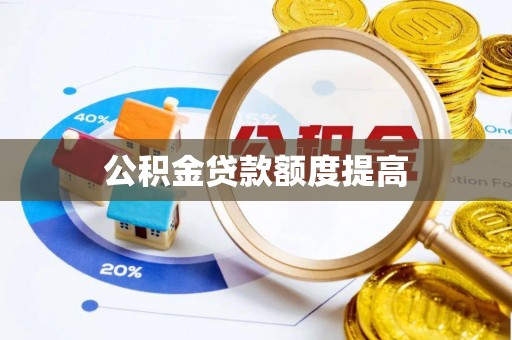 墨玉公积金贷款额度提高