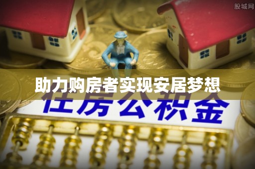 墨玉助力购房者实现安居梦想