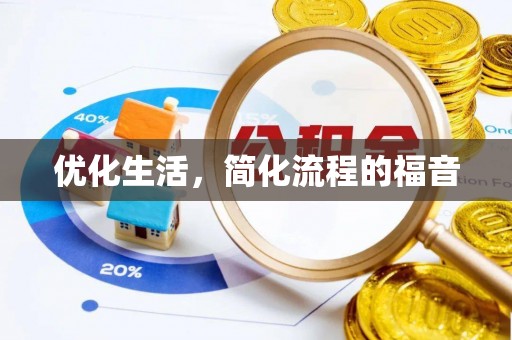 墨玉优化生活，简化流程的福音