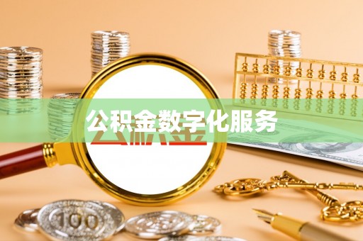 墨玉公积金数字化服务