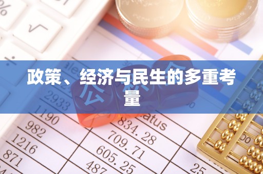 墨玉政策、经济与民生的多重考量