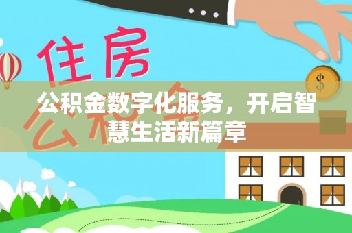 墨玉公积金数字化服务，开启智慧生活新篇章