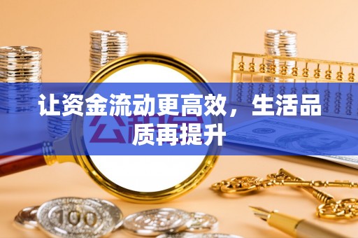 墨玉让资金流动更高效，生活品质再提升