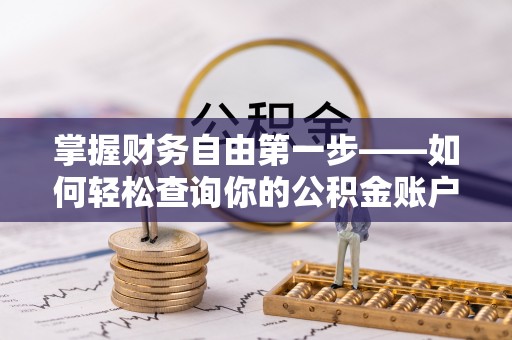 墨玉掌握财务自由第一步——如何轻松查询你的公积金账户余额