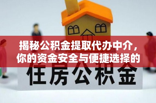 墨玉揭秘公积金提取代办中介，你的资金安全与便捷选择的平衡点