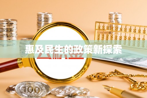 墨玉惠及民生的政策新探索