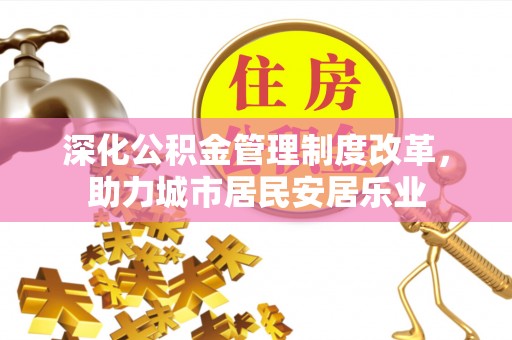 墨玉深化公积金管理制度改革，助力城市居民安居乐业