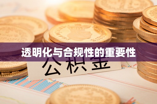 墨玉透明化与合规性的重要性