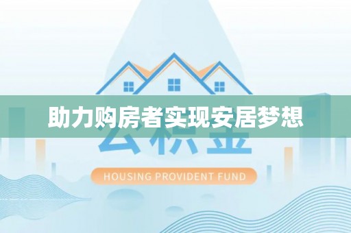 墨玉助力购房者实现安居梦想