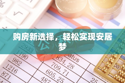 墨玉购房新选择，轻松实现安居梦