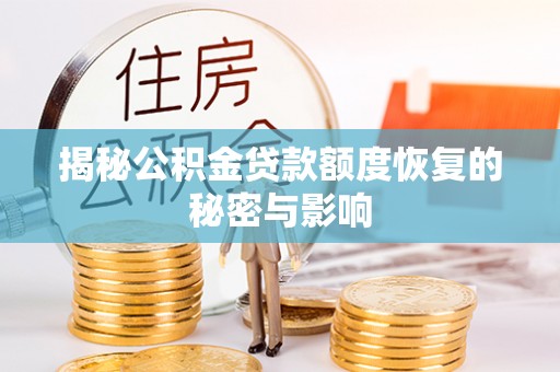 墨玉揭秘公积金贷款额度恢复的秘密与影响