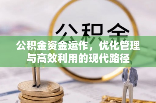 墨玉公积金资金运作，优化管理与高效利用的现代路径