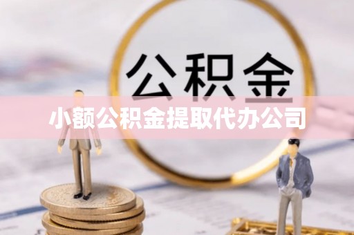 墨玉小额公积金提取代办公司