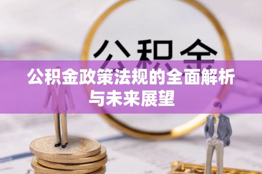 墨玉公积金政策法规的全面解析与未来展望