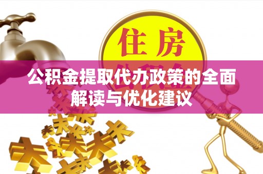 墨玉公积金提取代办政策的全面解读与优化建议