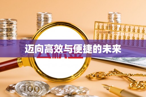 墨玉迈向高效与便捷的未来