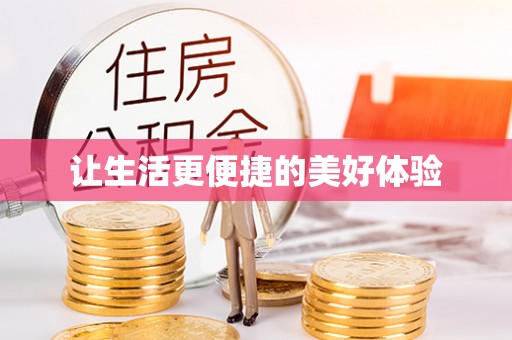 墨玉让生活更便捷的美好体验