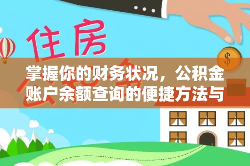 墨玉掌握你的财务状况，公积金账户余额查询的便捷方法与重要性