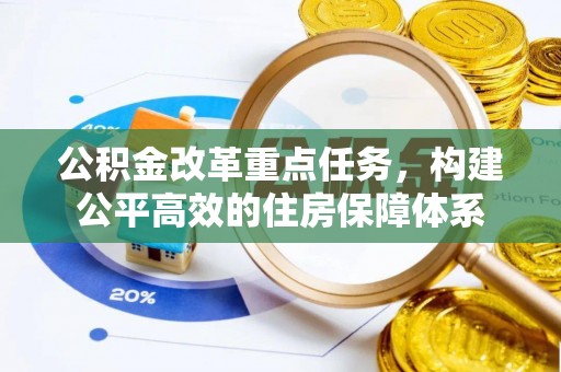 墨玉公积金改革重点任务，构建公平高效的住房保障体系