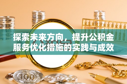 墨玉探索未来方向，提升公积金服务优化措施的实践与成效