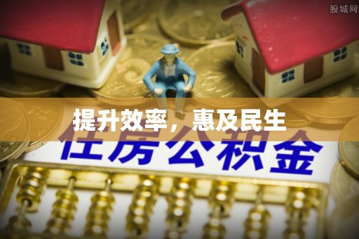 墨玉提升效率，惠及民生
