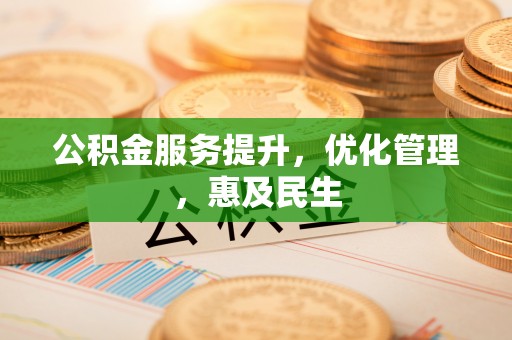 墨玉公积金服务提升，优化管理，惠及民生