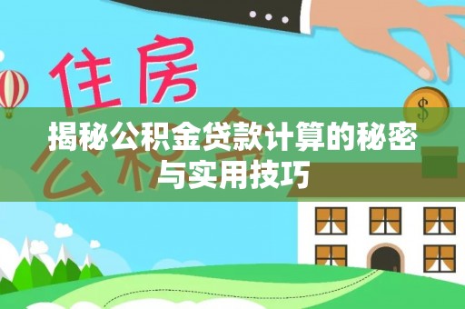 墨玉揭秘公积金贷款计算的秘密与实用技巧