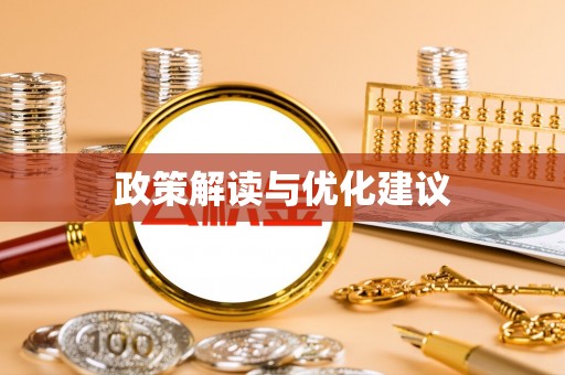 墨玉政策解读与优化建议