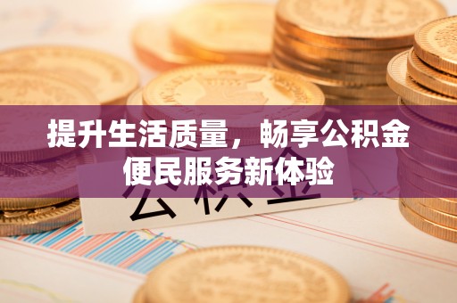墨玉提升生活质量，畅享公积金便民服务新体验