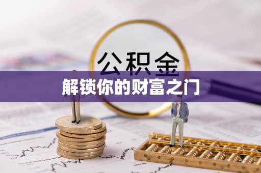 墨玉解锁你的财富之门