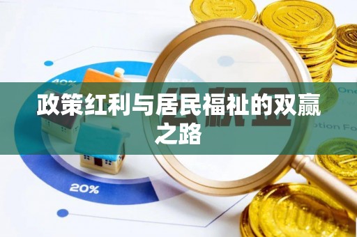 墨玉政策红利与居民福祉的双赢之路