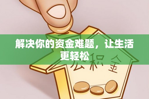 墨玉解决你的资金难题，让生活更轻松