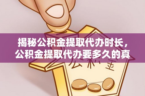 墨玉揭秘公积金提取代办时长，公积金提取代办要多久的真相与攻略