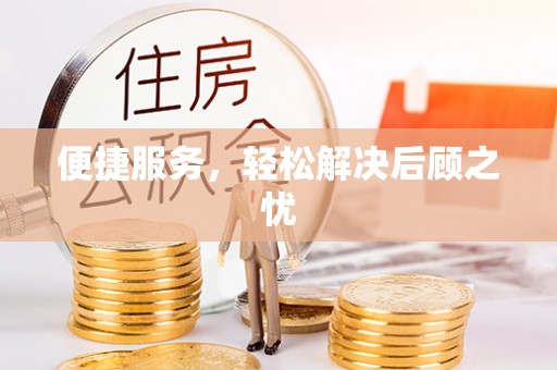 墨玉便捷服务，轻松解决后顾之忧
