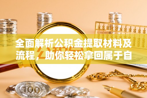 墨玉全面解析公积金提取材料及流程，助你轻松拿回属于自己的钱
