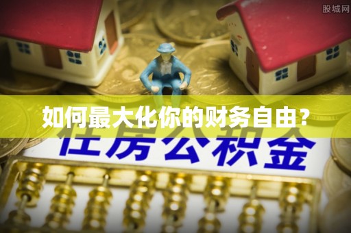墨玉如何最大化你的财务自由？