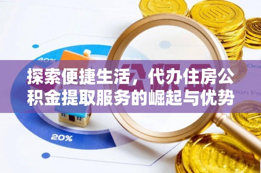 墨玉探索便捷生活，代办住房公积金提取服务的崛起与优势