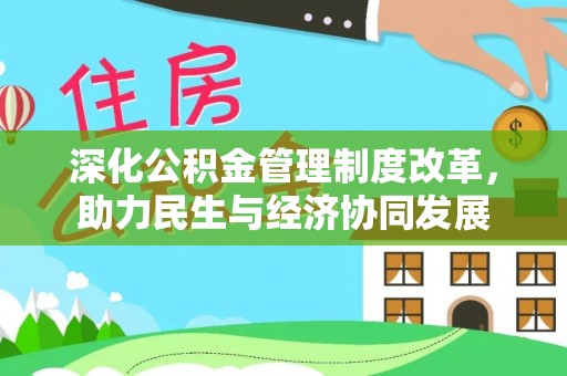 墨玉深化公积金管理制度改革，助力民生与经济协同发展