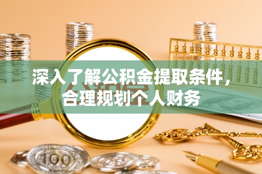 墨玉深入了解公积金提取条件，合理规划个人财务