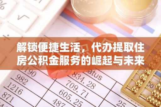 墨玉解锁便捷生活，代办提取住房公积金服务的崛起与未来