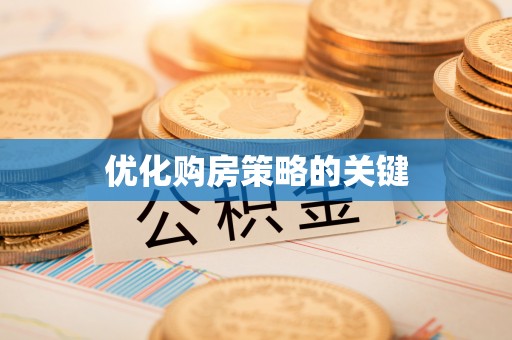 墨玉优化购房策略的关键