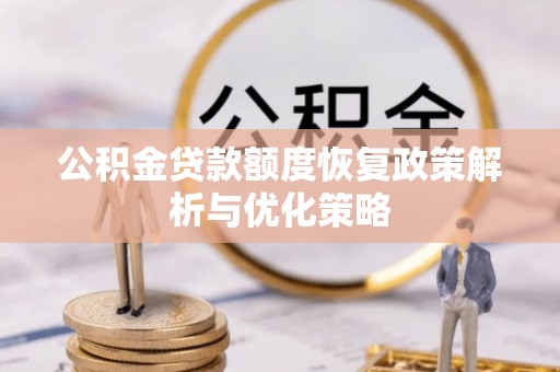 墨玉公积金贷款额度恢复政策解析与优化策略