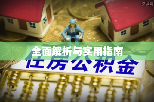 墨玉全面解析与实用指南