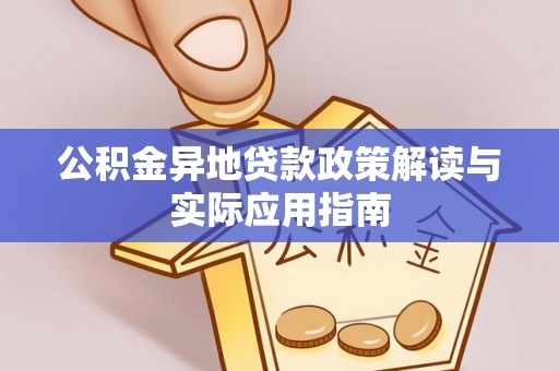 墨玉公积金异地贷款政策解读与实际应用指南