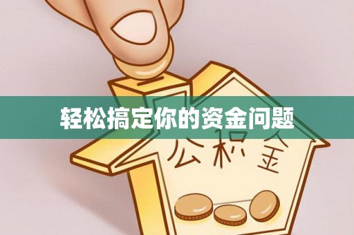 墨玉轻松搞定你的资金问题