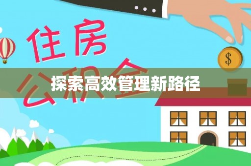 墨玉探索高效管理新路径